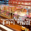 웅파이 하남점 | 하남/미사역 : 웅파이 하남점 : 요즘 핫한 뉴질랜드식 미트파이 전문점이에요. (Feat. 비프파이, 양송이...