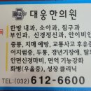 대웅한의원 이미지