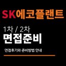 에코상사 | SK에코플랜트 면접 후기 (Junior Talent) 1차 실무 PT 2차 임원 질문 대비