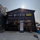 뽕나무집 | 예산 삼계탕 맛집 뽕나무집 녹두한방삼계탕 닭칼국수 후기