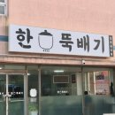 한서뚝배기