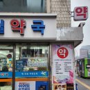 범일약국 네이버블로그