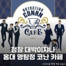 현경PC | 정장 넘 잘 어울리쟈나..☆ 집사처럼 변한 홍대 AK &lt;명탐정 코난 카페&gt; 오픈 정보 총정리: 현장 예약...