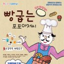 어린이 오감 만족 뮤지컬 빵 굽는 포포아저씨 이미지