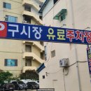 웅부공원공영주차장 이미지