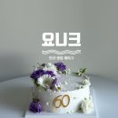요니크 | ෆ [안산] 특별한 날 엄마 환갑 기념 생화 케이크 '요니크' 에서 주문한 내돈내산 후기