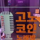 고노코인노래연습장 이미지