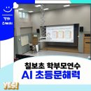 AI시대 우리가 읽고 쓰는 이유 | 수원 칠보초 학부모연수 AI 활용 초등 문해력