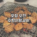 호랑이왕갈비포항
