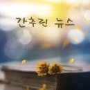 간추린 뉴스, 2025년 6월 9일 월요일 이미지