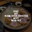 [맛집] 송도 트리플스트리트 돈카츠 맛집 솔카츠 웨이팅 후기