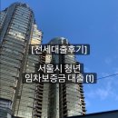 [전세대출후기] 서울시 청년 임차보증금 대출 (1)_집구하고 계약