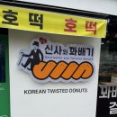 꽈배기 생각 | 부평 굴다리오거리 꽈배기맛집 신사와꽈배기 방문후기