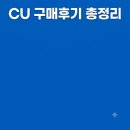 김밥킹안양 | cu 구매후기 총정리 (2026.07.17.금 최종 업데이트 ver)