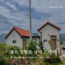 청풍힐링스테이 이미지
