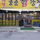 골목닭강정 이미지