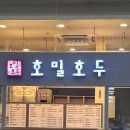 호밀호두청량리역점