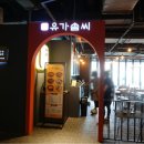 유가솜씨닭갈비삼정 이미지