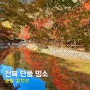 강천산 힐링가 | 순창 강천산 단풍 실시간 후기 전라북도 단풍 명소