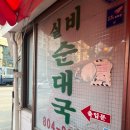 1인자감자탕 독산점 | 21번째/ 맛집 리뷰/ 50년전통 _ 줄서서 먹는 '독산동 실비순대국' (주차O 포장O)