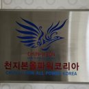 천지본올파워코리아 이미지