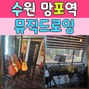 영통2동 | 영통 보컬학원 뮤직드로잉 수원영통점 방문 후기
