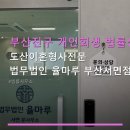 법률사무소율마루 | 부산진구 개인회생 법률상담 도산이혼형사전문 법무법인 율마루 부산서면점 상담료·위치·예약 쉽게 안내