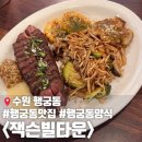 행궁동 미국식 스테이크 양식 맛집 잭슨빌타운 주말 점심 웨이팅 후기