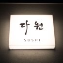 스시다원 이미지