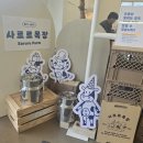 사르르목장 - 포천시 금화봉길 583-8 | 사르르목장