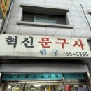 혁신문구사