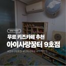 꿈터 | 연수동 아이사랑꿈터 9호점 방문기｜주차부터 시설까지 솔직 후기