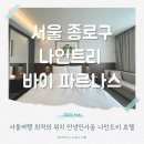 트리덴탈 | 나인트리 서울 인사동 호텔 스탠다드 더블 조식뷔페 아이와 후기