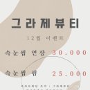 그라제뷰티 - 목포시 백년대로337번길 33 | 그라제뷰티