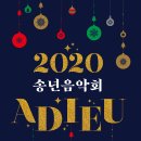 하남시민 특별 할인! ﻿2020 송년음악회 ＜Adieu＞ 예매 안내 이미지