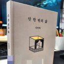 검은꽃소 | 단 한 번의 삶, 김영하작가님의 일회용 인생 산문집