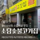 남구재활용센터 | 삼산동 회식·가족외식 추천, 숯향 제대로 나는 소담숯불고깃집