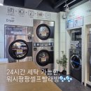 오송세탁소 | 오송 2산단 운동화 세탁 가능 '워시팡팡셀프빨래방'