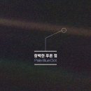 푸른점여행
