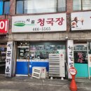 시골찌개마을 | 변하지 않은 맛과 변하지 않은 반가움이 있었던 점심 한 끼 - [시골마을 청국장] - 솔직 후기