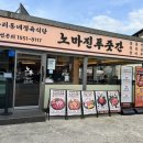 노마진푸줏간 정읍점 이미지