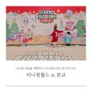 아이스퀘어공연장 | 어린이를 위한 판타지 유니버스 랜드 키즈카페! 티니핑 월드 인 판교 예약, 주차, 공연, 가격 (feat...