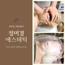 정미경 에스테틱 | 30년 경력의 배테랑 여의도 피부관리 정미경 에스테틱 윤곽관리 후기