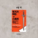 마마독스 | [엄마독서모임] 마마독스 북토크 후기_무기가 되는 스토리(by 도널드 밀러)