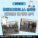 한양 휘트니스 | 송파 헬스장 직접 이용하고 공유해요~ 휴메이크휘트니스 송파점 찐회원의 헬스장 위치, 가격, PT, 시설...