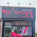 바비네일(Barbie Nail)