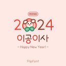 폰트이사일