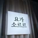 요가소르르