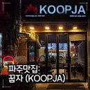 컴포즈커피 파주문산자유시장점 | 파주맛집 꿉자(KOOPJA) 문산버거 수제핫도그 추천