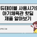 긍정체육관 | 에듀테이블 사용시기 아기체육관 핫딜 제품 알아보기